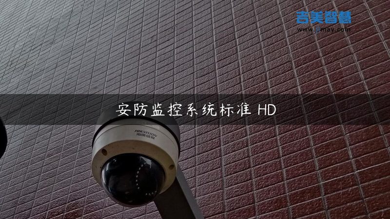 办公楼监控系统安装费用明细揭秘：关键因素解析**
